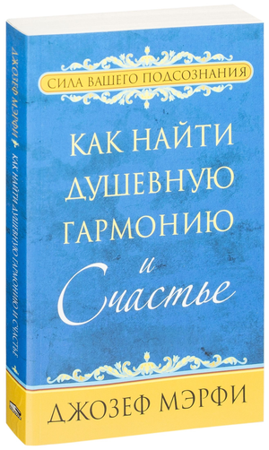 Книга «Как найти душевную гармонию и счастье» Джозеф Мэрфи, нефикционная эзотерическая литература, изображение обложки.