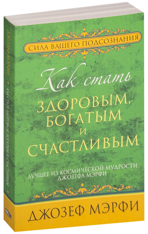 Обложка книги "Как стать здоровым, богатым и счастливым" Джозеф Мэрфи, издана Sovabooks, нон-фикшн по эзотерике