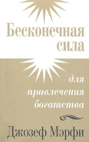 Обложка книги "Бесконечная сила для привлечения богатства" Джозеф Мэрфи, русское издание, не художественная литература, эзотерика