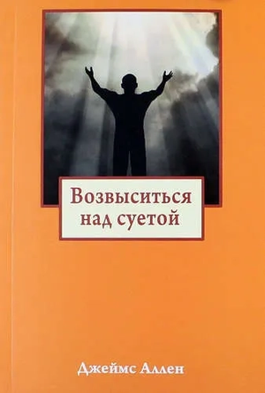 Книга "Возвыситься над суетой" Джеймса Аллена, российское издание по эзотерике, изображение обложки, издана Sovabooks.