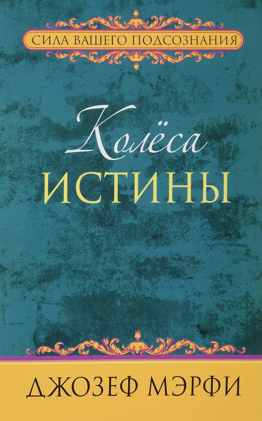 Изображение книги "Колёса истины" от SOVABOOKS, о эзотерике и духовных практиках, с яркой обложкой и названием.