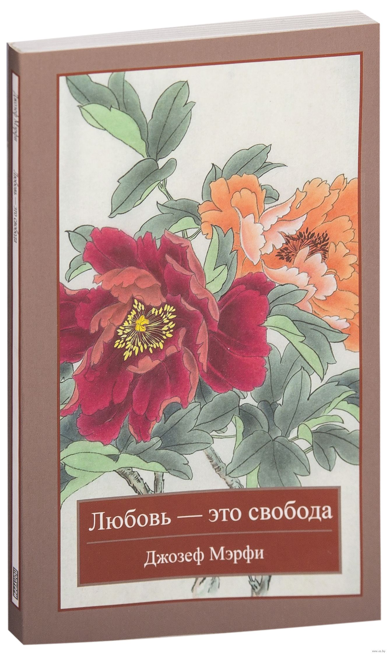 Обложка книги "Любовь – это свобода" от SOVABOOKS, эзотерическая литература о свободной любви и духовном росте.