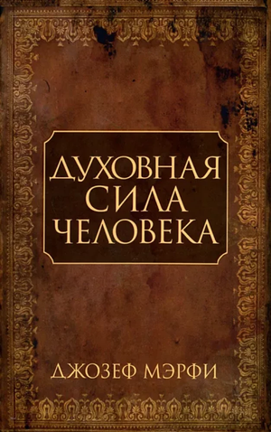 Обложка книги "Духовная сила человека" Джозефа Мэрфи, русское издание по эзотерике и личностному развитию