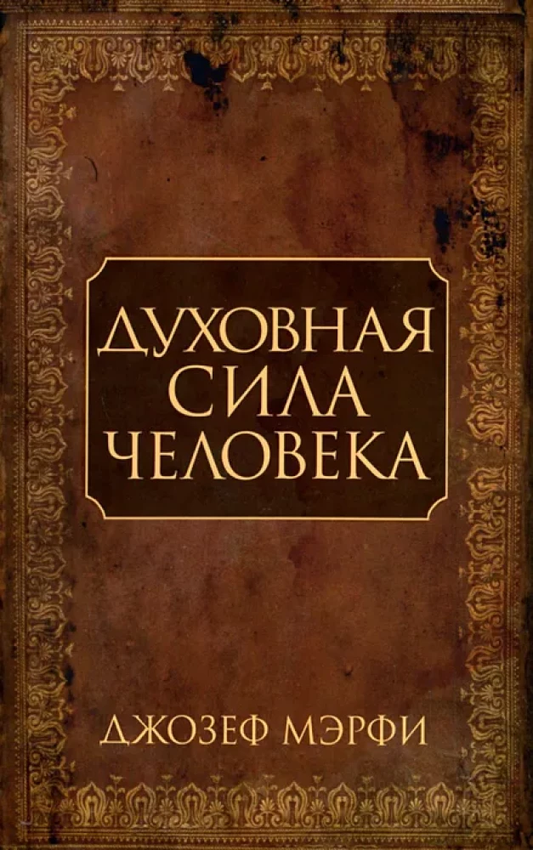 Обложка книги "Духовная сила человека" от SOVABOOKS, изображение с названием и тематикой эзотерики.