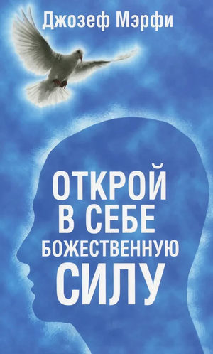 Обложка книги "Открой в себе Божественную силу" Джозеф Мэрфи, русское издание по эзотерике и духовному развитию