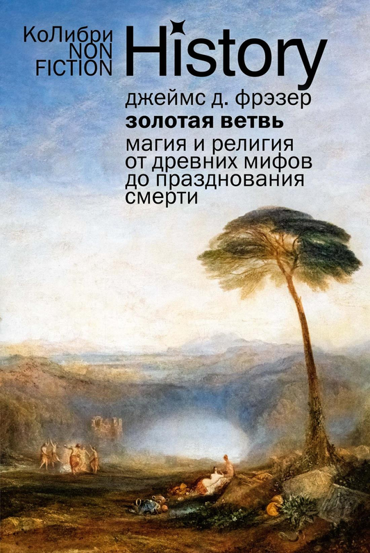 Обложка книги "Золотая ветвь: Магия и религия" от SOVABOOKS, изображение с золотой ветвью и древними символами.