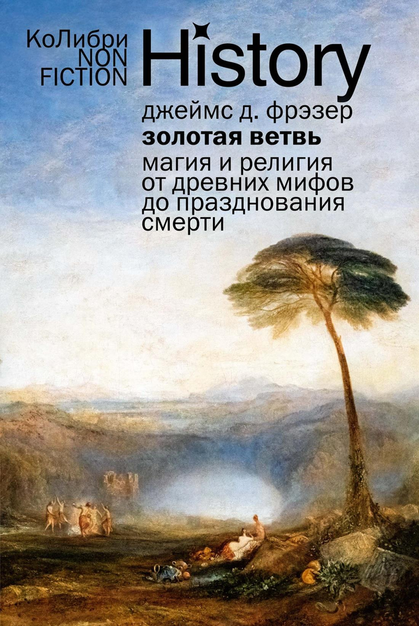Book cover of "Золотая ветвь: Магия и религия" by SOVABOOKS, featuring ancient myths and death celebration themes.