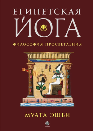 Книга "Египетская йога. Философия просветления" Эшби Муата, русская литература по эзотерике и духовному развитию, изображение обложки