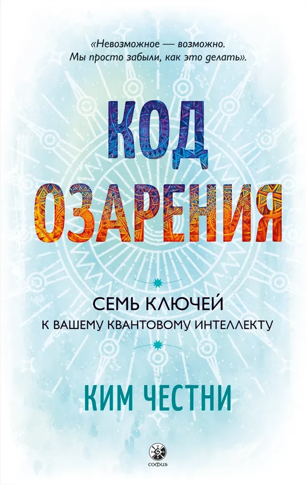 Обложка книги "Код озарения. Семь ключей к вашему квантовому интеллекту" от SOVABOOKS, изображение.