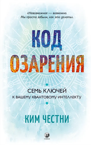 Книга "Код озарения. Семь ключей к вашему квантовому интеллекту" Ким Честни, российская эзотерическая нон-фикшн изданиe