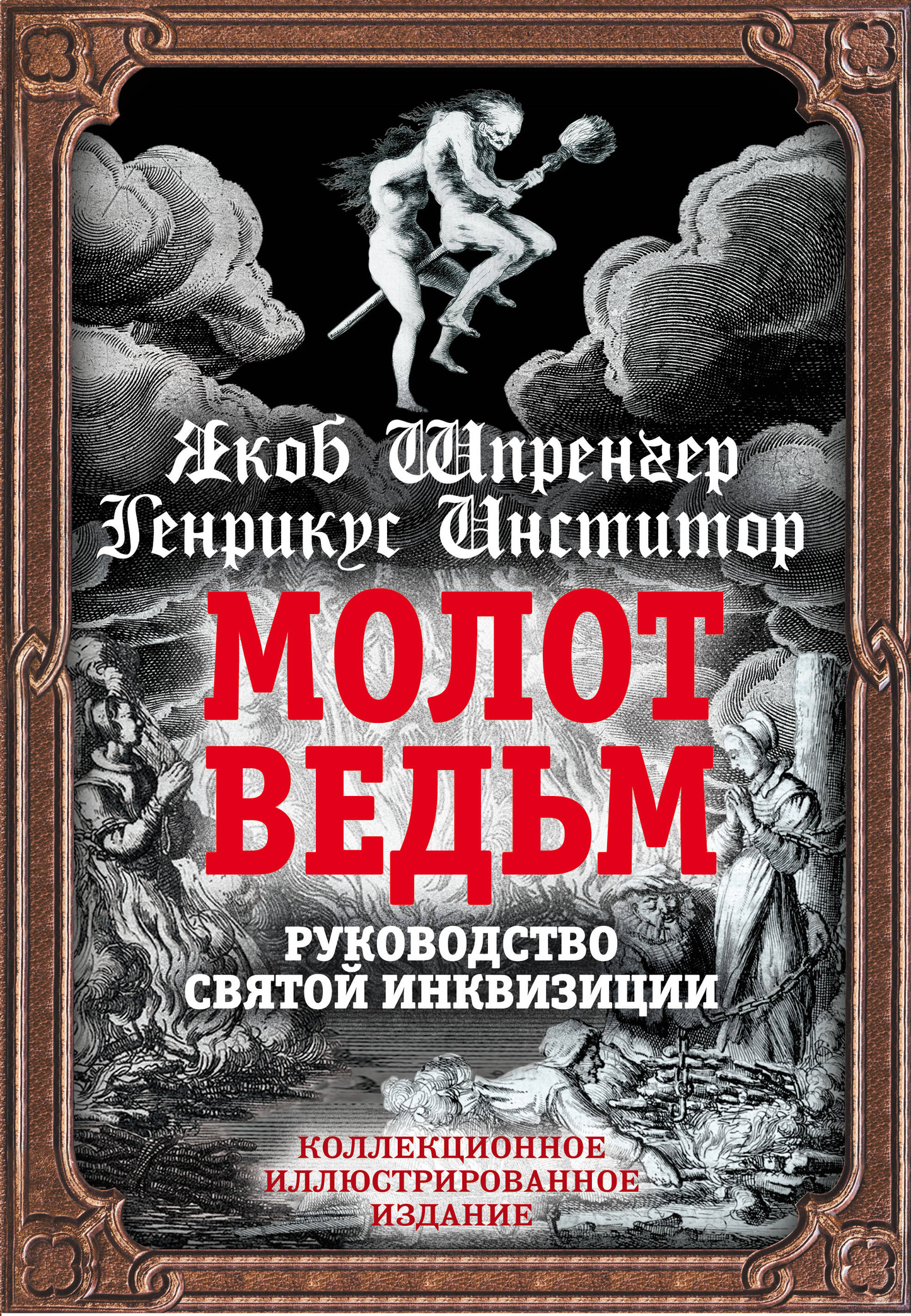 Книга "Молот ведьм. Руководство святой инквизиции" от SOVABOOKS, обложка и название на изображении