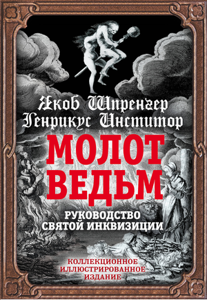 Книга "Молот ведьм. Руководство святой инквизиции" авторов Шпренгер и Инститор, неисторический эзотерический труд, изображение обложки