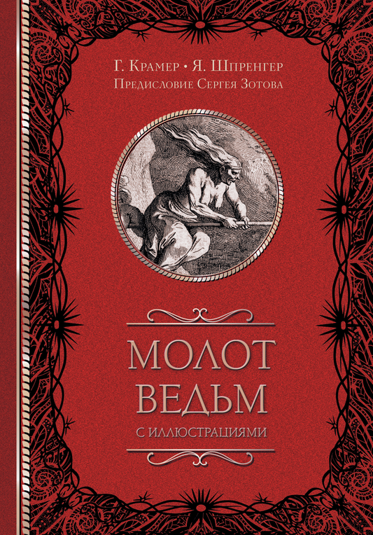 Книга "Молот ведьм" с иллюстрациями, изданная SOVABOOKS, содержит иллюстрации и описание ведьмовских практик.
