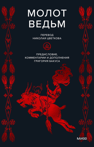 Обложка книги "Молот ведьм" Инсисторис Г, русская нел Fiction о эзотерике, издана Sovabooks, темная и мистическая.
