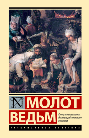 Книга "Молот ведьм" Шпренгер Я. и Крамер Г. о некрофилии, эзотерике и исторических мифах, изображение обложки книги.