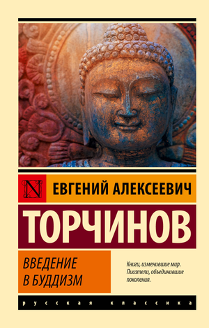Обложка книги «Введение в буддизм» Торчинов Е.А. — русская нефантастическая книга по эзотерике, издана Sovabooks