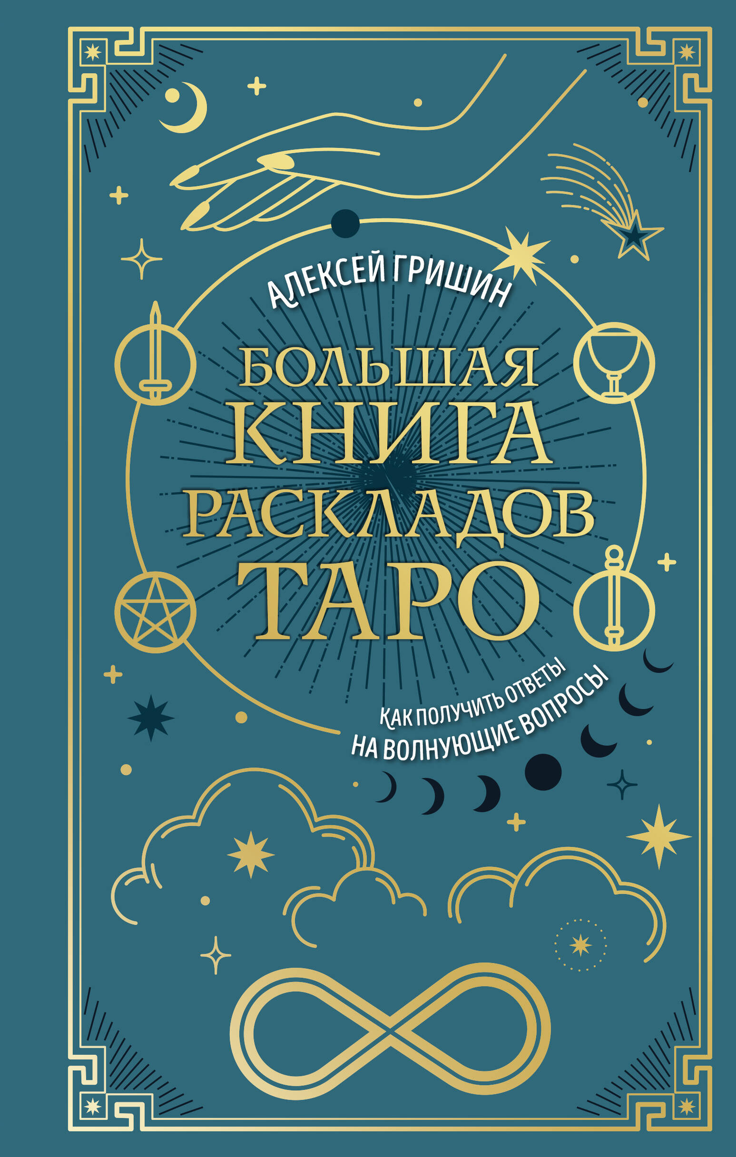 Большая книга раскладов Таро от SOVABOOKS с изображением карточных раскладов и инструкциями по гаданию
