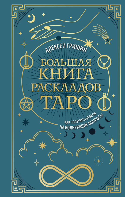 Большая книга раскладов Таро от SOVABOOKS с изображением карточных раскладов и инструкциями по гаданию