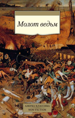 Книга "Молот ведьм" Шпренгер Я. и Крамер Г. по эзотерике, русское нон-фикшн из серии Sovabooks, изображение обложки.