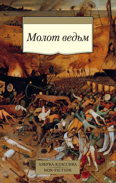 Молот ведьм из серии эзотерической литературы, изображение на обложке книги SOVABOOKS, символическая иллюстрация.