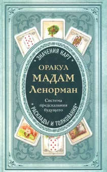 Книга "Оракул мадам Ленорман" Е. Кутыревой, русские религиозные и церемониальные таро, изображение на обложке