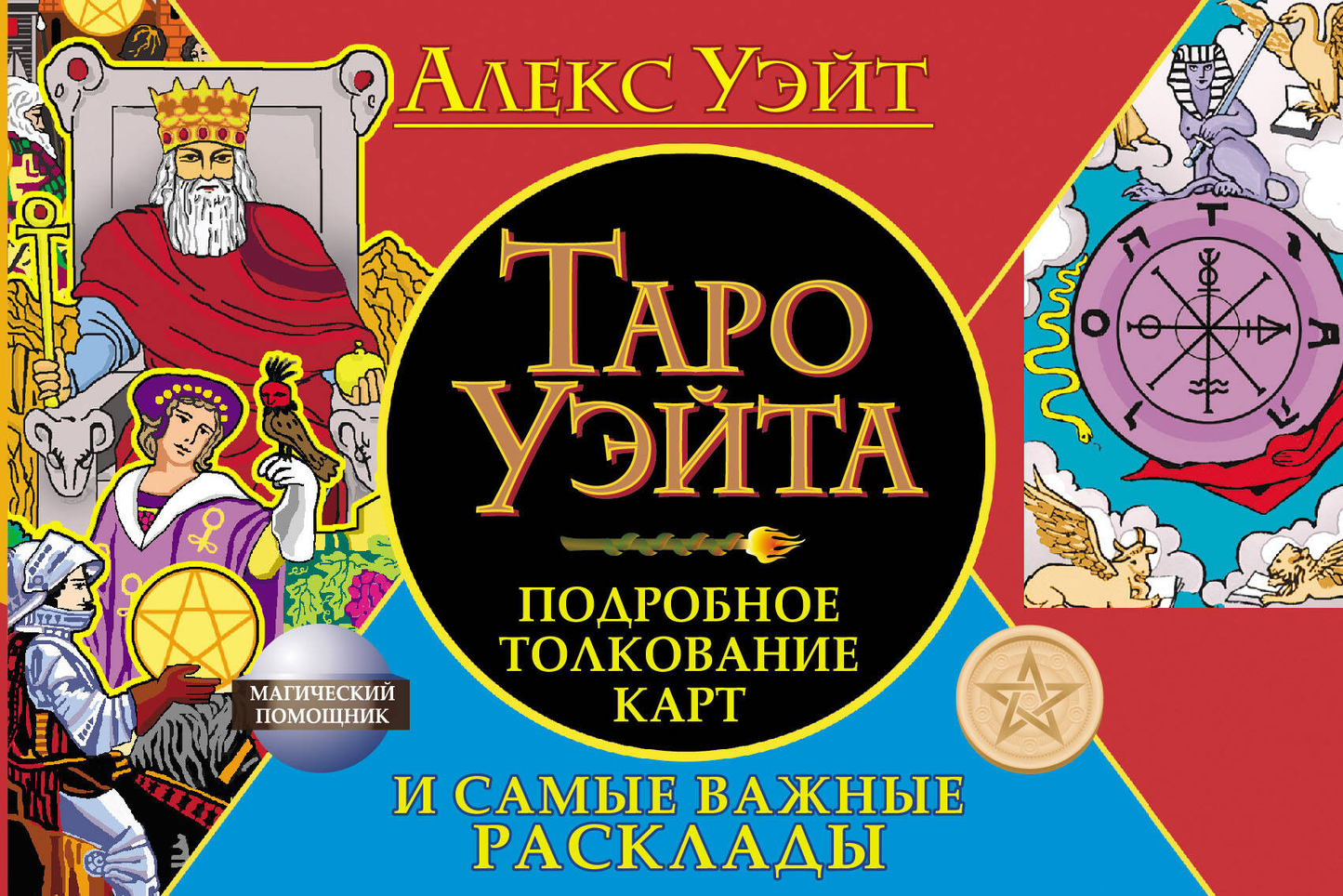 Книга Таро Уэйта с подробным толкованием карт и важными раскладами, религиозное и церемониальное таро, издана SOVABOOKS