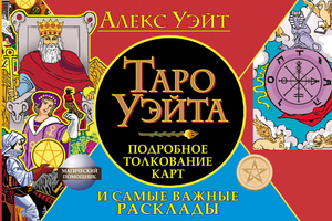 Книга Таро Уэйта Алекса, подробное толкование карт и важные расклады, религиозное и церемониальное таро, Sovabooks