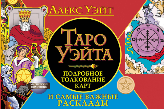Карты Таро Уэйта от SOVABOOKS, изображение с подробными иллюстрациями и важными раскладами на фоне.