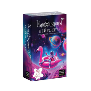 Расширение для настольной игры Имаджинариум Нейросеть, изображение коробки с художественным дизайном и названием Sovabooks