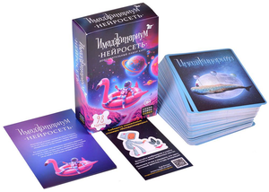 Дополнение к настольной игре Имаджинариум. Нейросеть от Sovabooks, изображение на коробке и компоненты игры