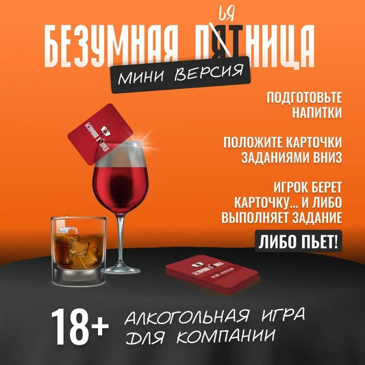 Настольная игра Безумная пятница МИНИ версия от SOVABOOKS, развлекательная игра для вечеринок и компании