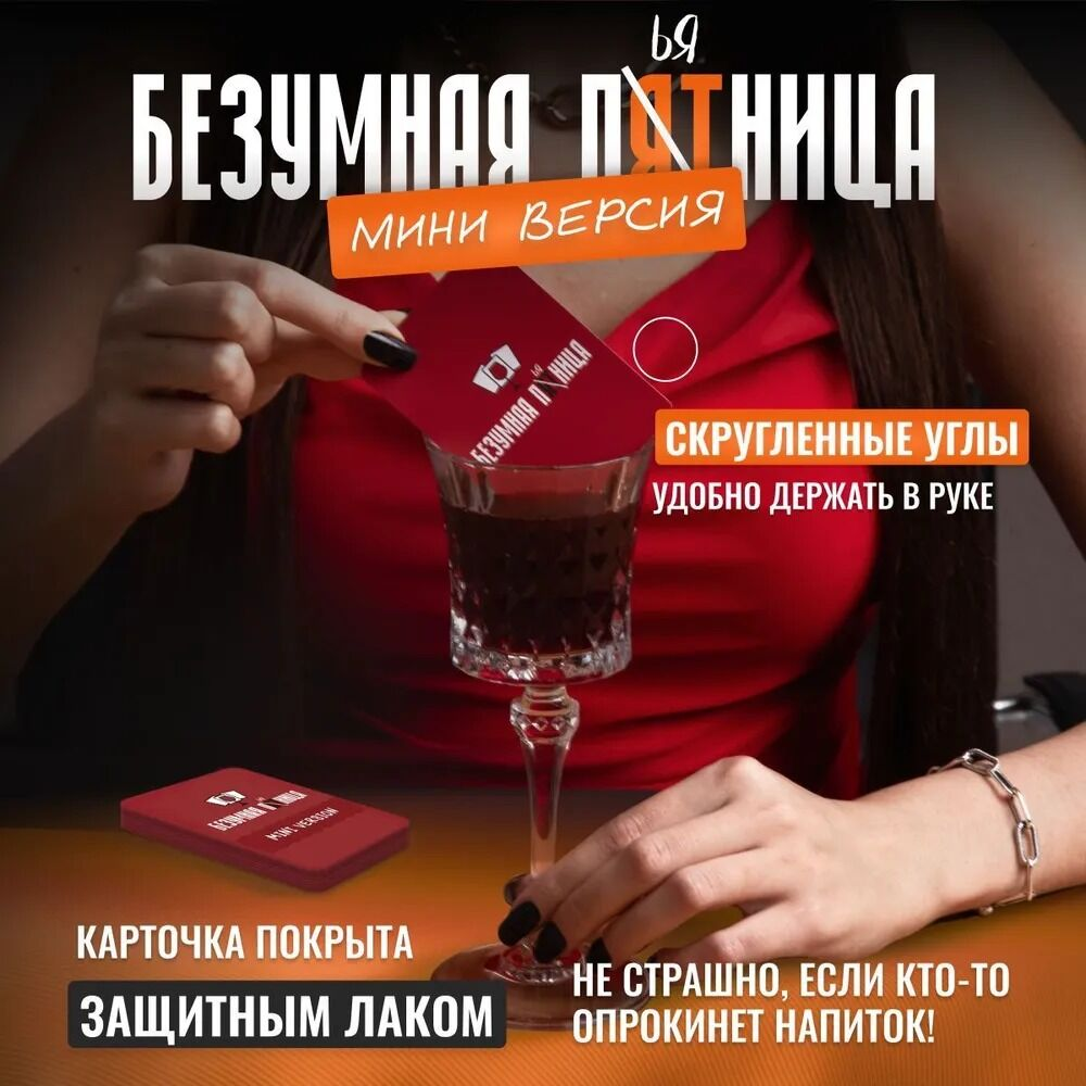 Настольная игра Безумная пятница МИНИ версия от SOVABOOKS для вечеринок и развлечений.