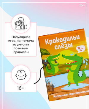 Настольная игра "Крокодильи слезы" от Sovabooks, семейная партия для развлечения и командных игр.