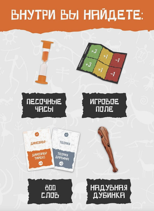 Настольная игра "Пещерный человек" от Sovabooks для вечеринок и семейных игр, изображение коробки или компонентов.