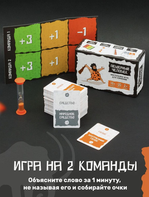 Настольная игра "Пещерный человек" от Sovabooks для вечеринок и развлечений, изображение игровой коробки и компонентов.