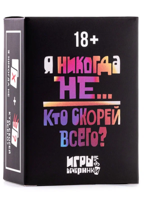 Карточная игра Sovabooks "Никогда не было / Кто скорей всего?" с яркой коробкой и карточками для веселых игр