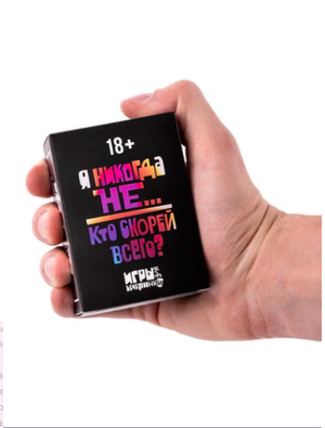 Карточная игра Sovabooks "Никогда не было / Кто скорей всего?" с яркой упаковкой и изображением на фоне.