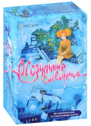 Метафорические ассоциативные карты SOVABOOKS для осознанных сновидений, психологические карты для самопознания и работы с подсознанием
