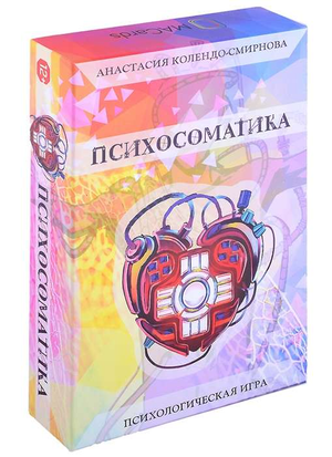 Методические психологические карты "Психосоматика" Sovabooks для работы с психологическими метафорами и саморазвитием.