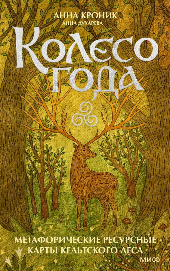 Метафорические ресурсные карты Колесо года от SOVABOOKS, кельтский лес, психологическая книга, изображение карт на обложке
