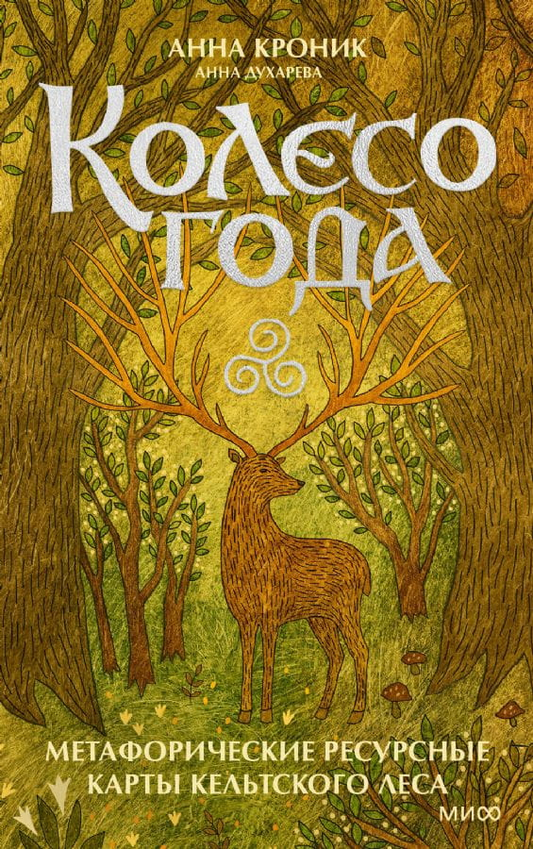 Метафорические ресурсные карты Колесо года от SOVABOOKS, кельтский лес, психологическая книга, изображение карт на обложке