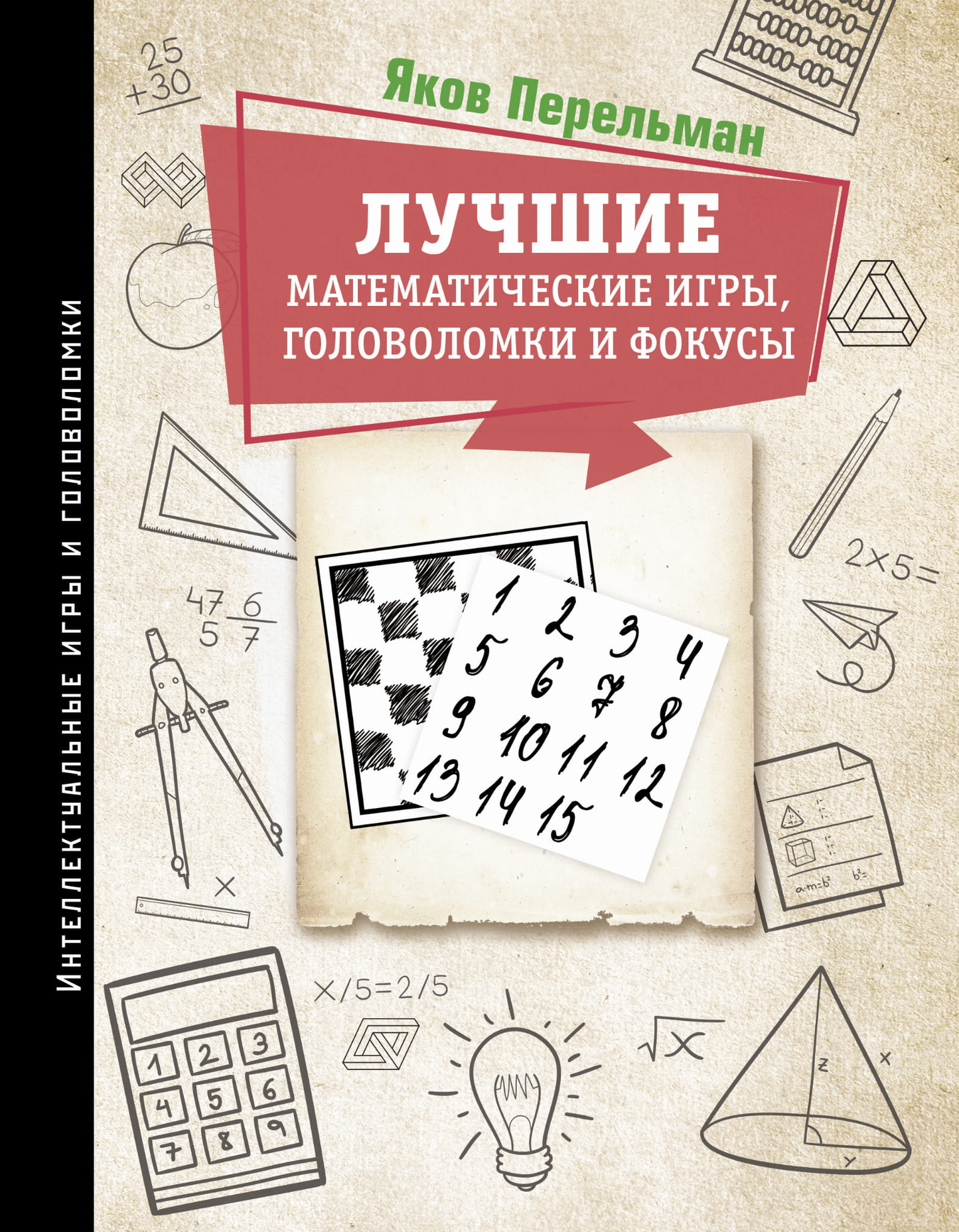 Математические игры, головоломки и фокусы бренда SOVABOOKS для развития логического мышления и развлечения.