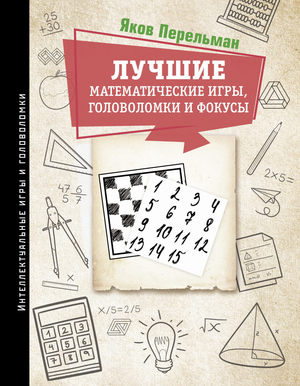 Математические игры, головоломки и фокусы от Sovabooks, изображение обложки книги ПЕРЕЛЬМАН Я.И.