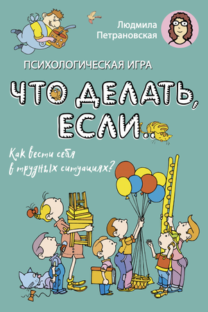 Настольная психологическая игра для детей «Что делать если...» от Sovabooks, изображение коробки и игрового материала