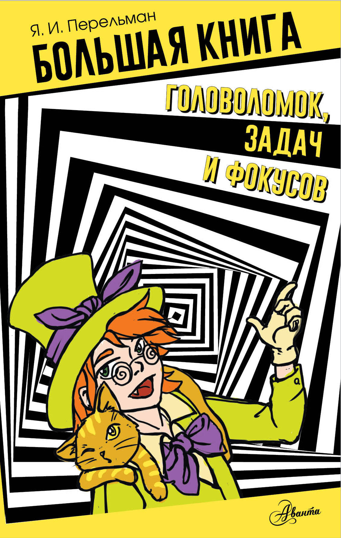 Большая книга головоломок, задач и фокусов от SOVABOOKS — яркая обложка, страницы с различными головоломками и заданиями