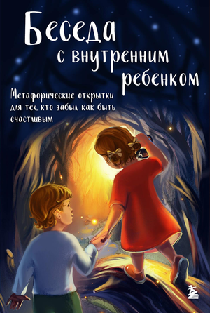Методические метафорические карточки "Беседа с внутренним ребенком" для психологической поддержки, изображение на обложке книги.