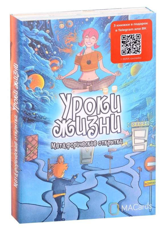 Метафорические открытки «Уроки жизни» от SOVABOOKS, психологические карточки для саморефлексии и личностного роста