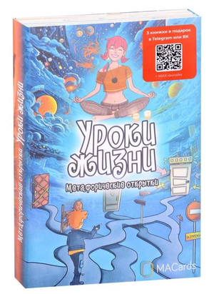 Метафорические открытки «Уроки жизни» от Sovabooks, психологические карточки с образными иллюстрациями для самопознания.