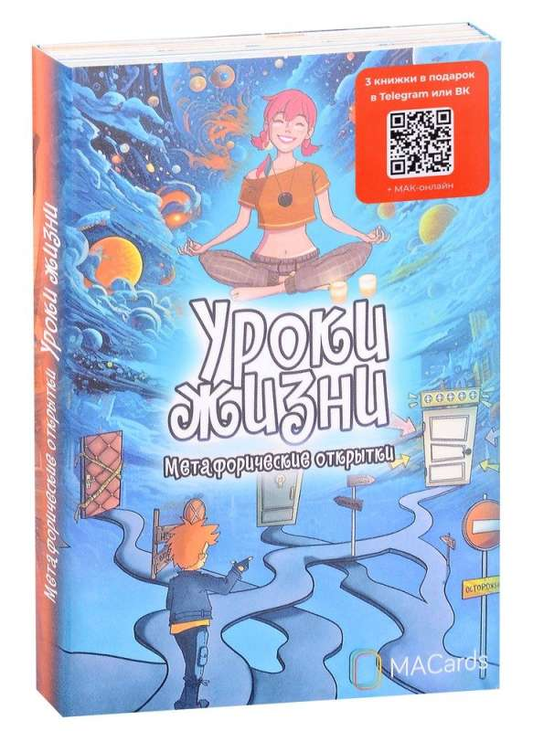 Метафорические открытки «Уроки жизни» от SOVABOOKS, психологические карточки для саморефлексии и личностного роста