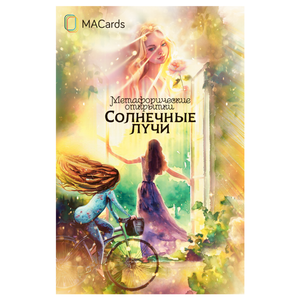 Метфорические открытки Солнечные лучи от Sovabooks, психологические карточки для самопознания и развития личности